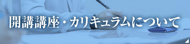 開講講座・カリキュラムについて