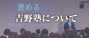 吉野塾について